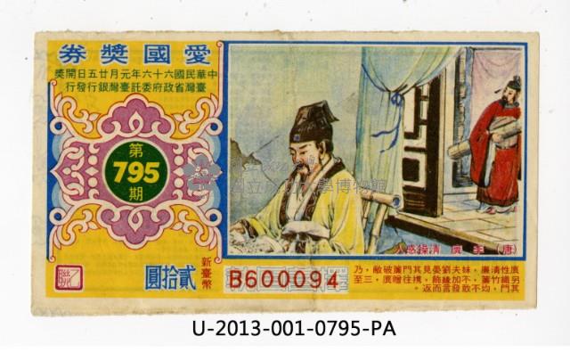 愛國獎券第795期藏品圖，第1張