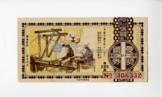 愛國獎券第295期藏品圖，第1張