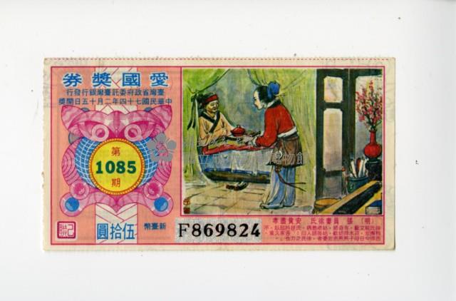 愛國獎券第1085期藏品圖，第1張