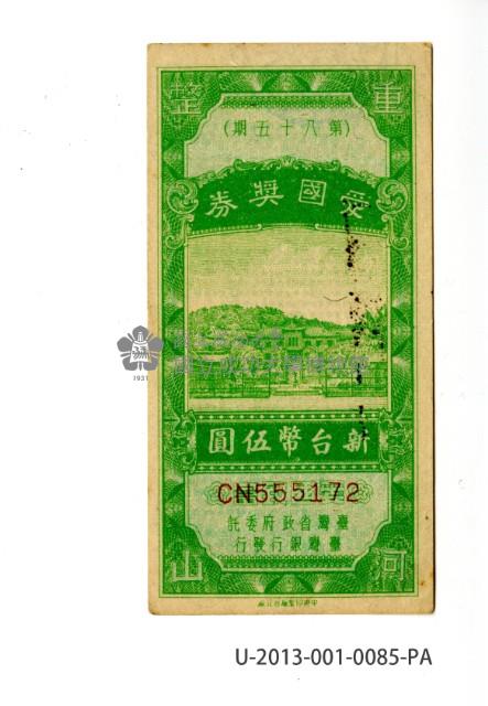 愛國獎券第85期藏品圖，第1張