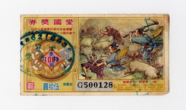 愛國獎券-第1091期-G500128藏品圖，第1張