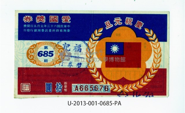 愛國獎券第685期藏品圖，第1張