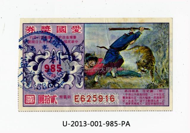 愛國獎券第985期藏品圖，第1張