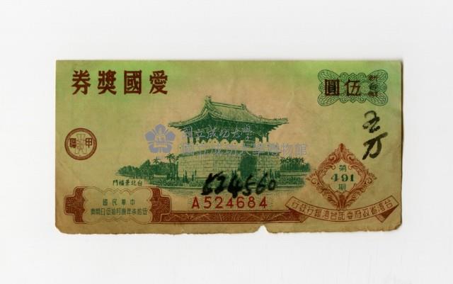 愛國獎券-第491期-A524684藏品圖，第1張