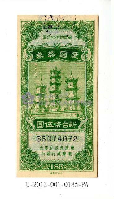 愛國獎券第185期藏品圖，第1張