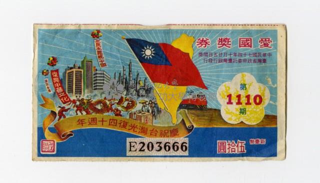 愛國獎券-第1110期-E203666藏品圖，第1張
