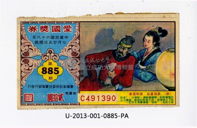 愛國獎券第885期藏品圖，第1張