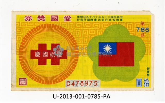 愛國獎券第785期藏品圖，第1張