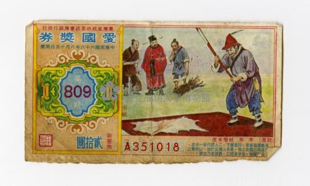 愛國獎券-第809期-A351018藏品圖，第1張