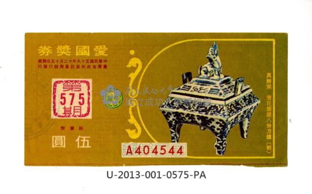 愛國獎券第575期藏品圖，第1張