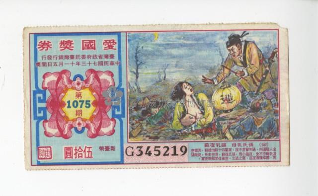 愛國獎券第1075期藏品圖，第1張