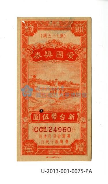 愛國獎券第75期藏品圖，第1張