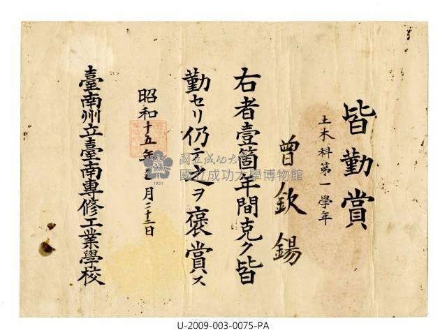  Zeng Qin Xi's certificate of merit of Tainan Prefecture Tainan Industrial Secondary School  Collection Image, Figure 1, Total 2 Figures