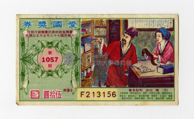 愛國獎券-第1057期-F213156藏品圖，第1張