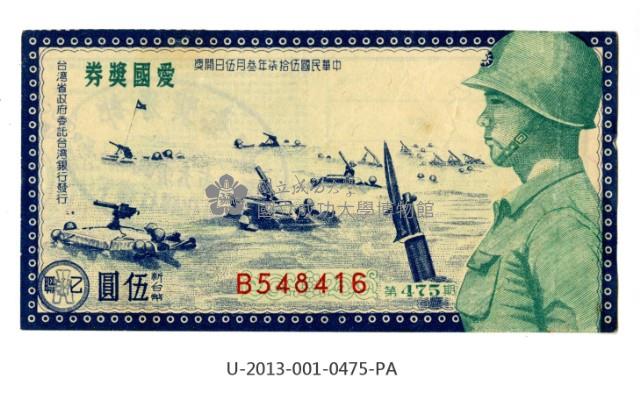 愛國獎券第475期藏品圖，第1張