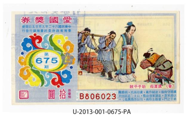 愛國獎券第675期藏品圖，第1張