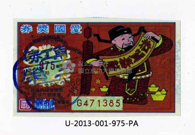 愛國獎券第975期藏品圖，第1張