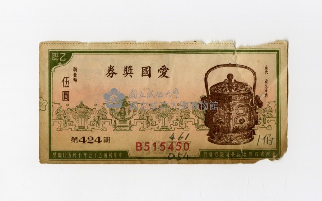愛國獎券-第424期-B515450藏品圖，第1張