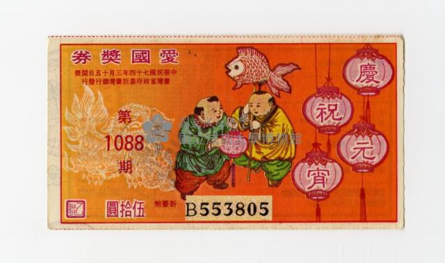 愛國獎券-第1088期-B553805藏品圖，第1張