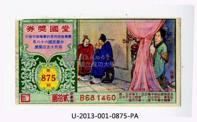 愛國獎券第875期藏品圖，第1張