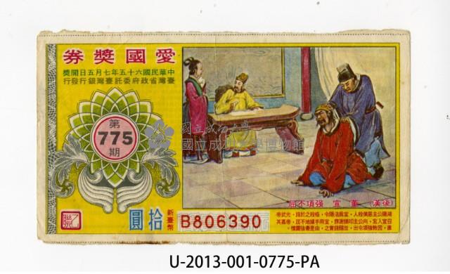 Patriot Lotteries, Phase 775 Collection Image, Figure 1, Total 2 Figures