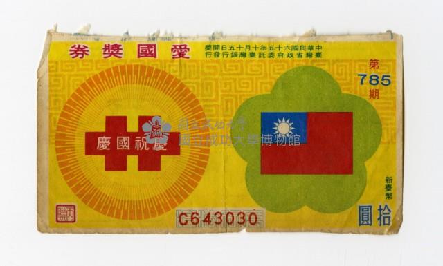 愛國獎券-第785期-C643030藏品圖，第1張