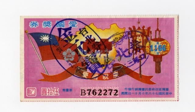 愛國獎券-第1166期-B762272藏品圖，第1張