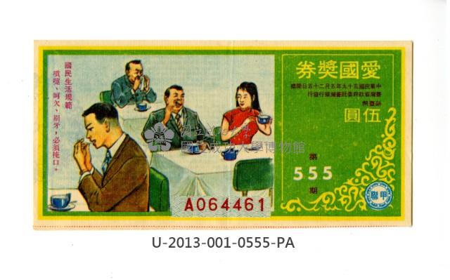 愛國獎券第555期藏品圖，第1張