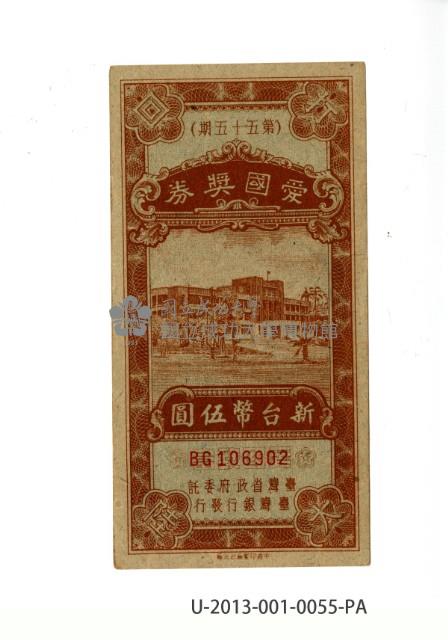 愛國獎券第55期藏品圖，第1張