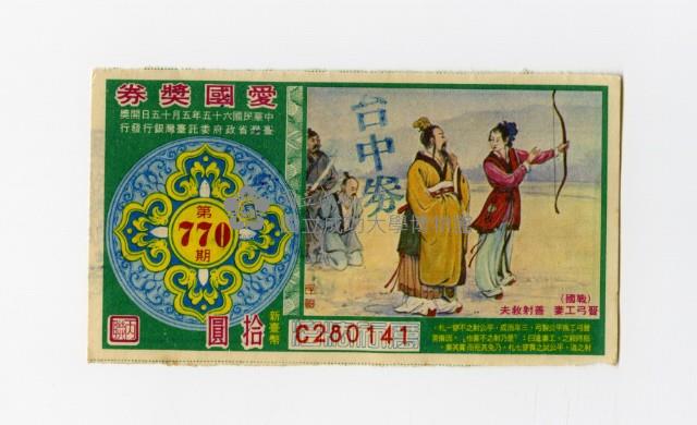 愛國獎券-第770期-C280141藏品圖，第1張