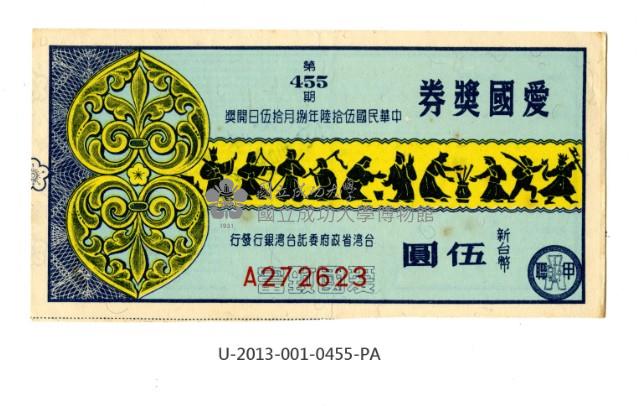 愛國獎券第455期藏品圖，第1張