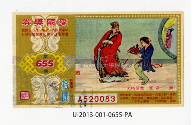 愛國獎券第655期藏品圖，第1張