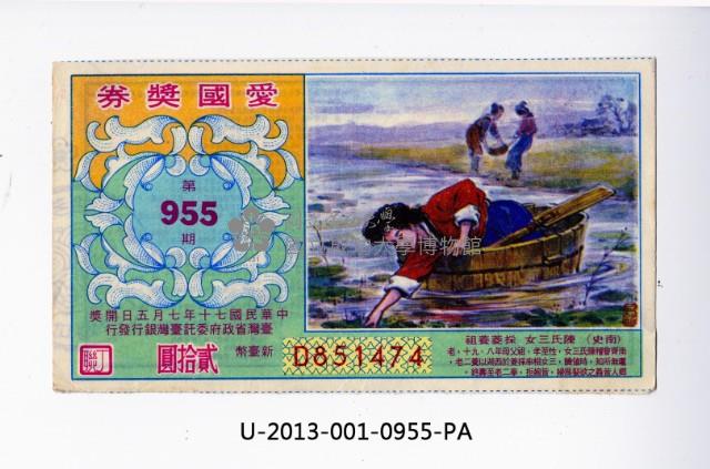 愛國獎券第955期藏品圖，第1張