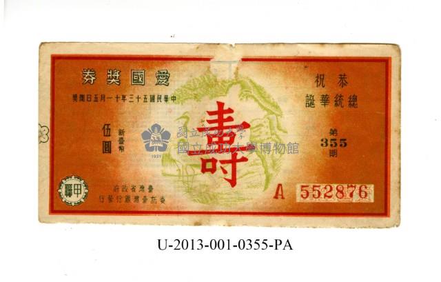 愛國獎券第355期藏品圖，第1張