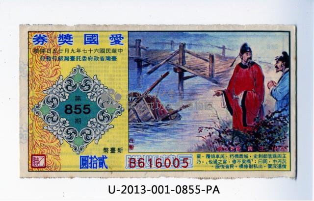 愛國獎券第855期藏品圖，第1張