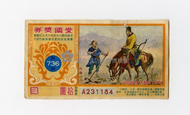 愛國獎券-第736期-A231184藏品圖，第1張