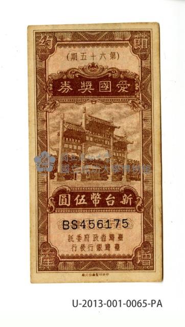 愛國獎券第65期藏品圖，第1張