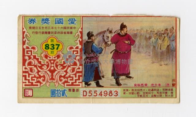 愛國獎券-第837期-D554983藏品圖，第1張