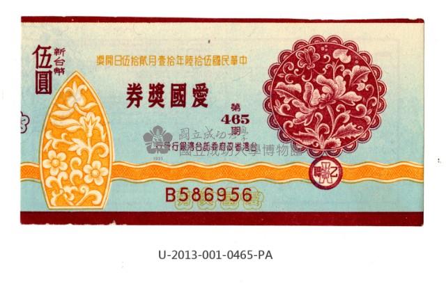 愛國獎券第465期藏品圖，第1張