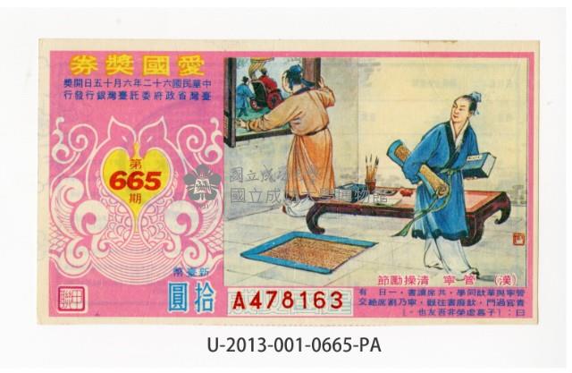 愛國獎券第665期藏品圖，第1張
