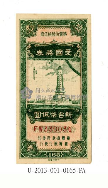 愛國獎券第165期藏品圖，第1張