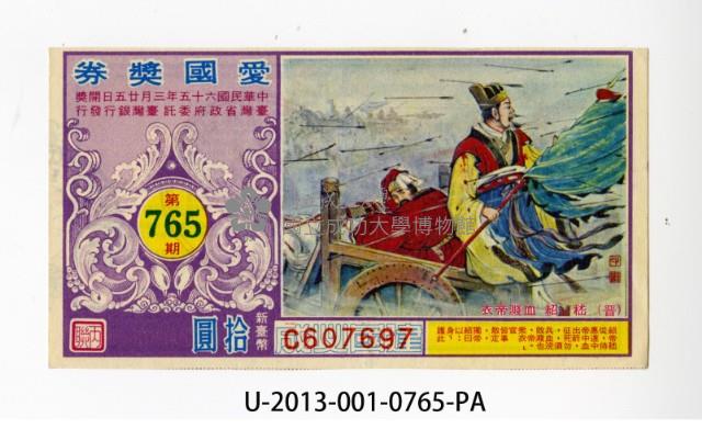 愛國獎券第765期藏品圖，第1張