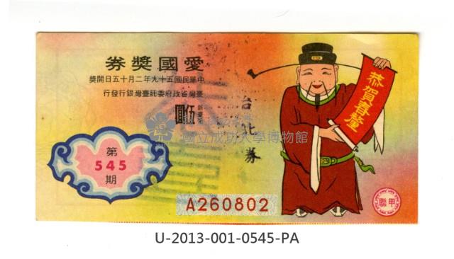 愛國獎券第545期藏品圖，第1張