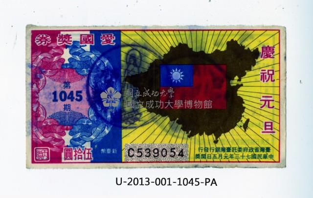 愛國獎券第1045期藏品圖，第1張