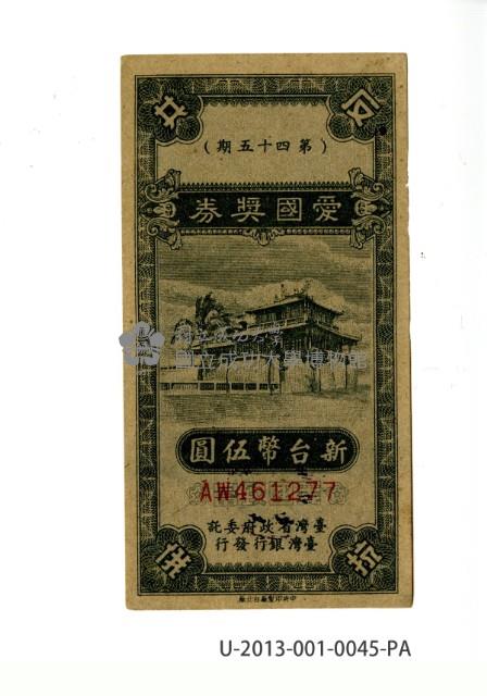 愛國獎券第45期藏品圖，第1張