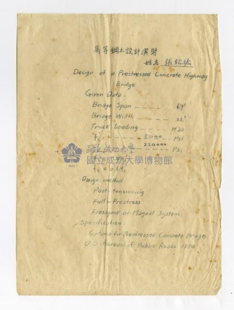 張紹竑「高等鋼土設計演習」課程報告作業藏品圖，第1張