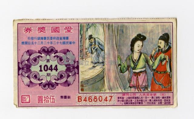 愛國獎券-第1044期-B468047藏品圖，第1張