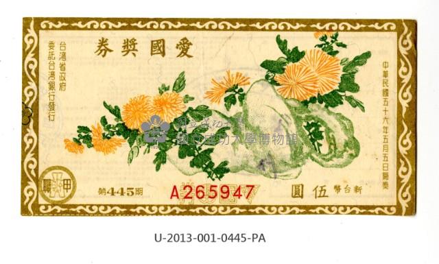 愛國獎券第445期藏品圖，第1張