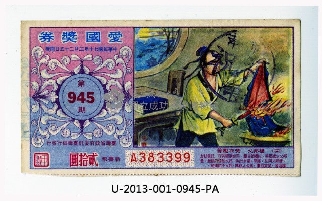 愛國獎券第945期藏品圖，第1張