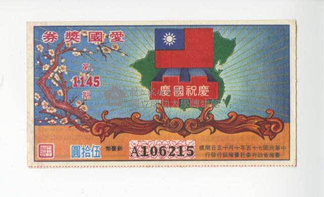 愛國獎券第1145期藏品圖，第1張